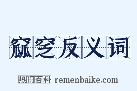 窳窆反义词是什么意思的图片